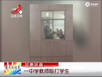 网曝中学教师殴打数名女学生 扯头发扇耳光