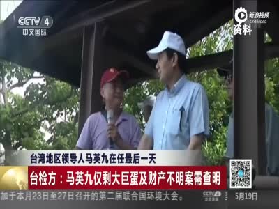 台北检方:马英九涉财产不明案 将依法重启侦办