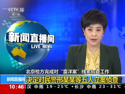 北京检方对雷洋案涉事民警等5人立案侦查