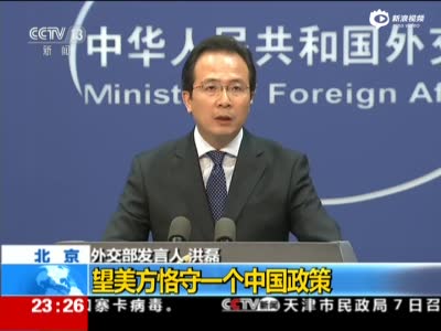 外交部强硬斥美：停止与台湾任何形式官方接触