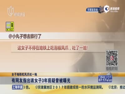 上海地铁凤爪女遭人肉：3年前劣迹曝光