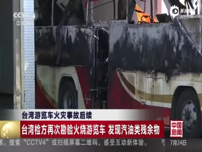 台湾游览车火灾事故续：驾驶舱有汽油类残余物