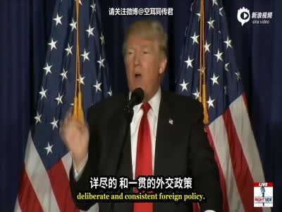特朗普外交政策演讲：美国完全失去中国的尊重