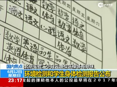 北京小学“毒跑道”检测结果：符合国家标准
