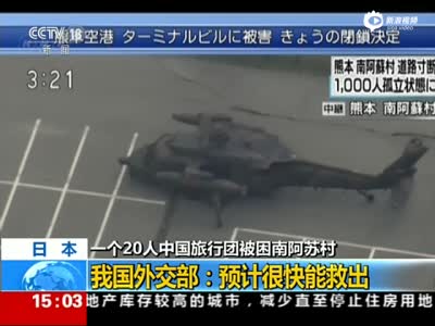 实拍外国游客被困日本震区 日方派直升机救出