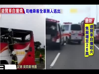 台湾游览车起火致26死 乘客来自大陆辽宁