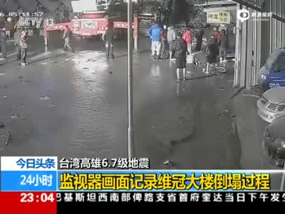 监拍台湾维冠大楼倒塌过程 尘土瞬间充满屏幕