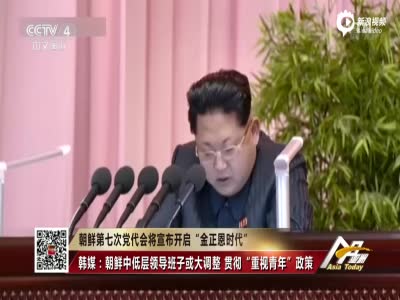 朝鲜时隔36年开党代会 将宣布开启
