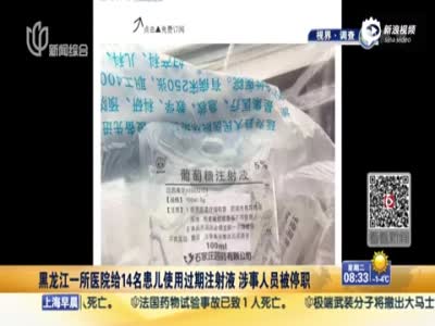 黑龙江一医院给14名患儿用过期注射液