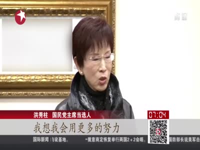 洪秀柱当选中国国民党首位女性党主席