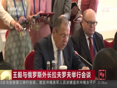 王毅与俄罗斯外长举行会谈:确保普京访华成果