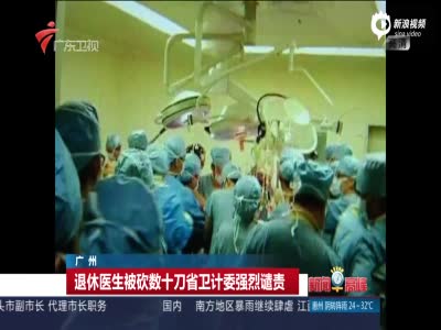广东退休医生被砍30多刀 行凶者跳楼自杀