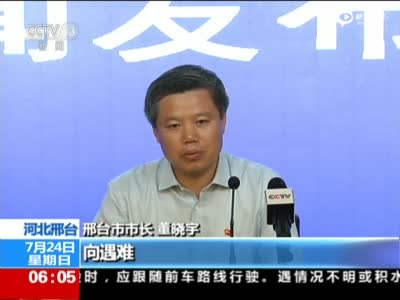 河北邢台市召开新闻发布会 市长向全社会道歉