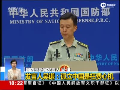 国防部回击美防长言论：孤立中国是枉费心机