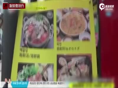 韩国旅游黑幕：餐馆只接中国人海鲜产于三年前 