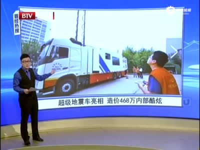河南首辆超级地震车亮相 内部酷炫报价468万