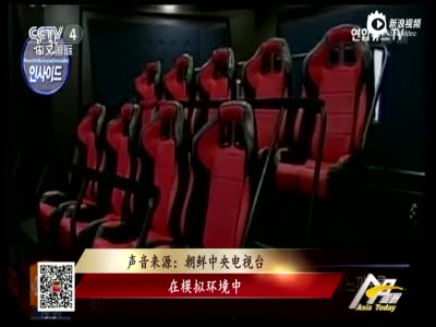 金正恩视察支持朝鲜4D影院  观众体验大呼过瘾