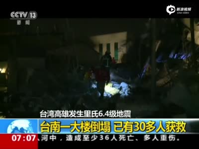 现场：台南17层大楼倒塌 住户约200多人