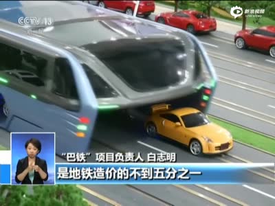 “立体巴士”将试运营 小汽车车体内穿梭