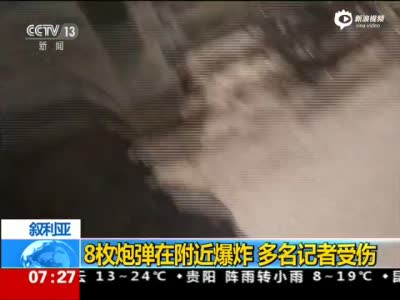 中国记者在叙遭炮击受伤 8枚炮弹近距离爆炸