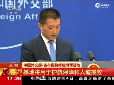 吉布提:中国将很快开建海军基地 外交部回应