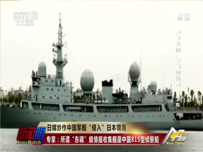 日媒炒作中国军舰“侵入日本领海” 国防部回应