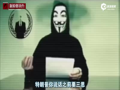 黑客组织“匿名者”公布视频向特朗普宣战