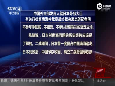 日本称强烈期待中国接受仲裁案裁决 外交部回应 