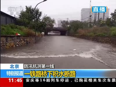 实拍暴雨袭击北京 铁路桥下迅速积水成“河流”