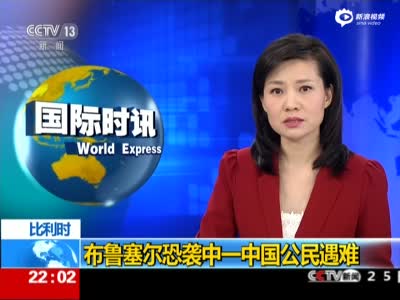 比利时：布鲁塞尔恐袭中一中国公民遇难