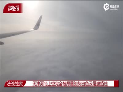 飞机上实拍雾霾云层：京津冀上空灰云密布