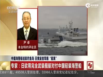 中国海警船载机关炮巡航钓鱼岛 日妄言军舰驱离