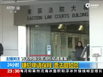 洛杉矶杀华裔少年嫌犯在香港受审 称愿回美自首