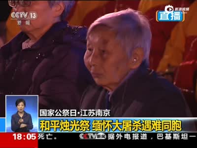 现场：南京举行和平烛光祭 悼念大屠杀死难者