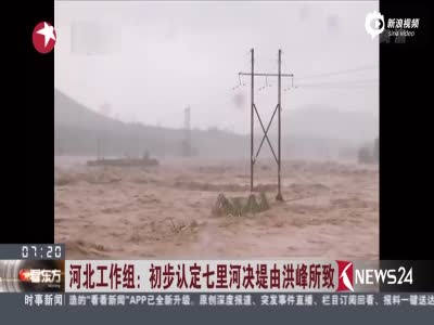 河北工作组初步认定:邢台七里河决堤由洪峰所致