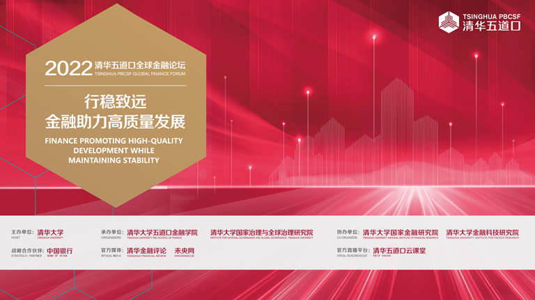 2022清華五道口全球金融論壇（17日）