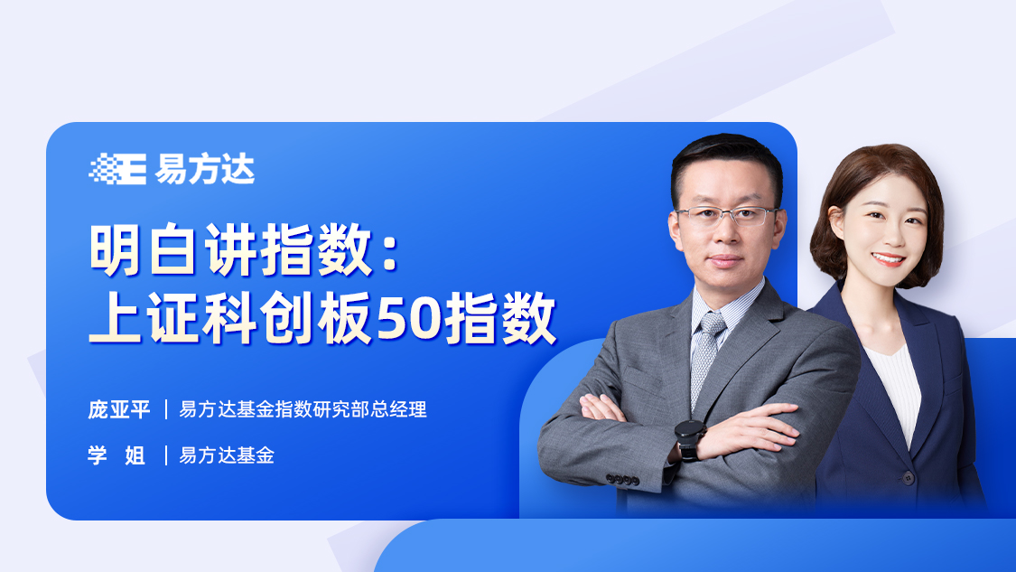 易方达基金庞亚平学姐明白讲指数上证科创板50指数