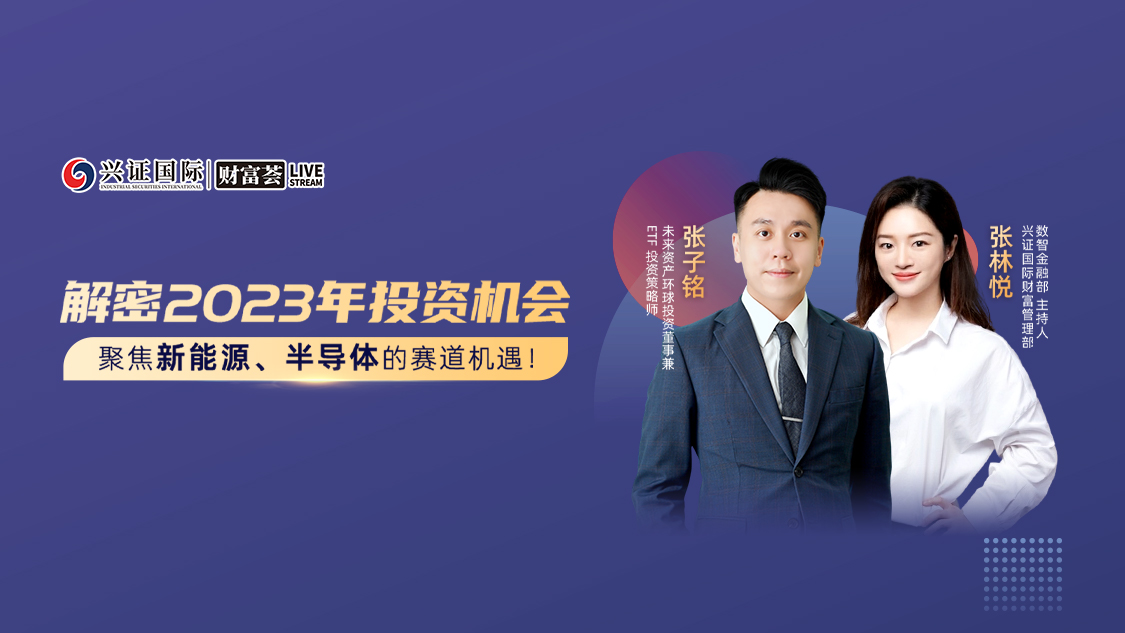 兴证国际解密2023年投资机会聚焦新能源半导体的赛道机遇