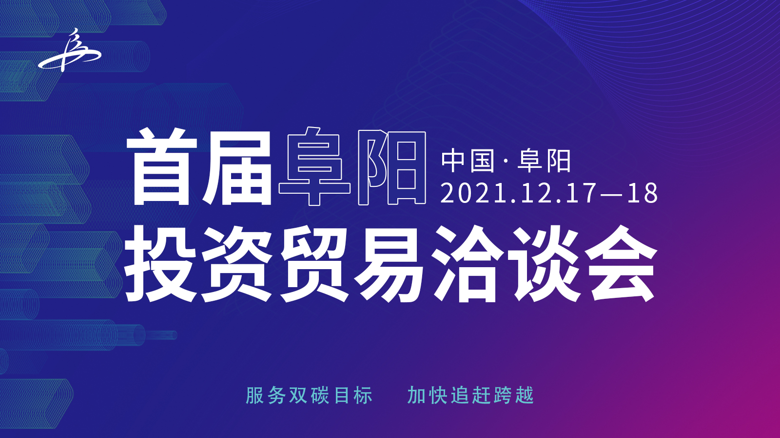 2021首届阜阳投资贸易洽谈会