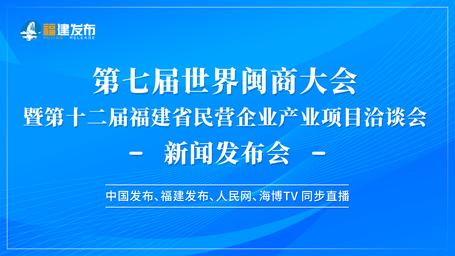 第七届世界闽商大会暨第十二届福建省民营企业产业项目洽谈会新闻发布