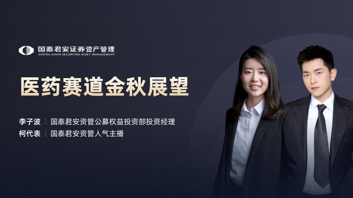 国泰君安资管李子波,柯代表:医药赛道金秋展望