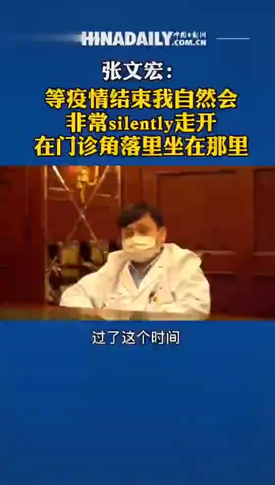 视频|张文宏：等疫情结束我自然会非常silent