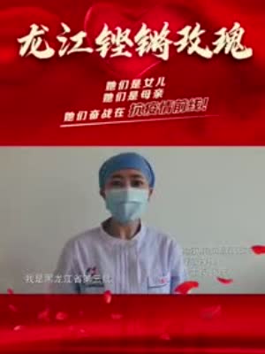 哈尔滨市第五医院呼吸内科护士长张波：“收到，主任，我去!”