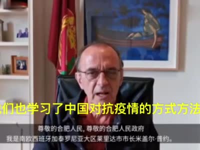 西班牙城市收到中国物资 市长录视频感谢合肥