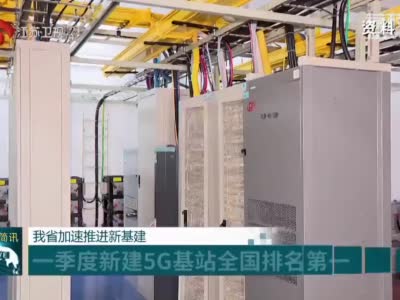 江苏省加速推进新基建 一季度新建5G基站全国排名第一
