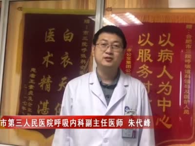 合肥市第三人民医院呼吸内科副主任医师 朱代峰
