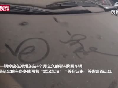 武汉车辆滞留郑州4个月后开走 停车场减免76天停车费