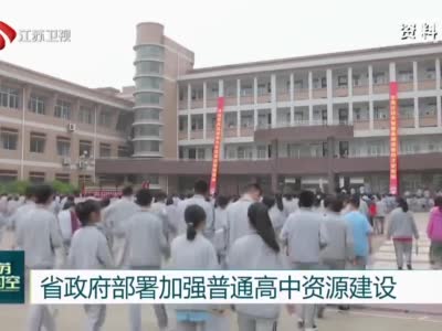 江苏省政府部署加强普通高中资源建设