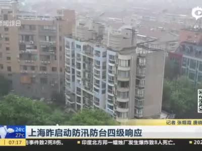 上海昨日启动防汛防台四级响应