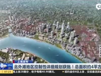 视频｜上海发布：北外滩地区控制性详细规划获批